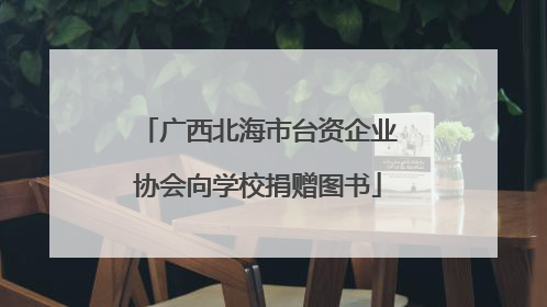 广西北海市台资企业协会向学校捐赠图书