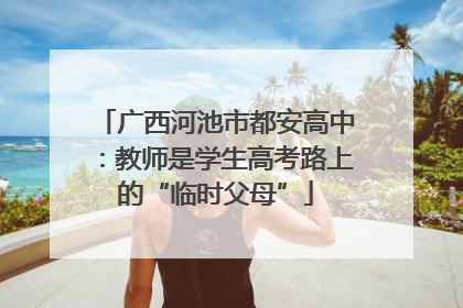广西河池市都安高中：教师是学生高考路上的“临时父母”