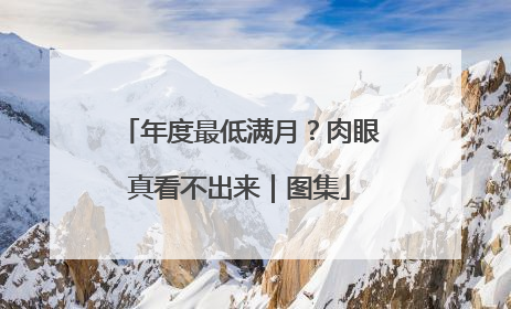 年度最低满月？肉眼真看不出来｜图集