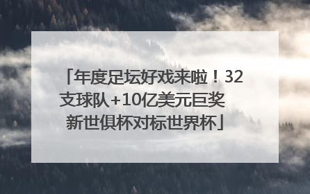 年度足坛好戏来啦！32支球队+10亿美元巨奖 新世俱杯对标世界杯