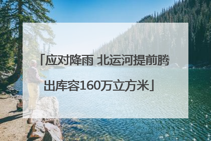 应对降雨 北运河提前腾出库容160万立方米