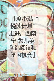 度小满“悦读计划”走进广西南宁 为儿童创造阅读和学习机会