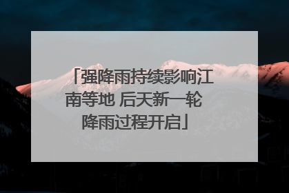 强降雨持续影响江南等地 后天新一轮降雨过程开启