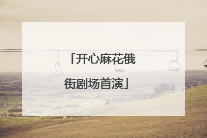 开心麻花俄街剧场首演