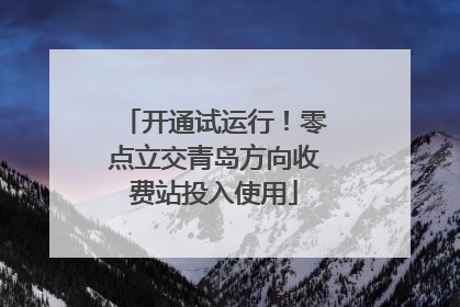 开通试运行！零点立交青岛方向收费站投入使用