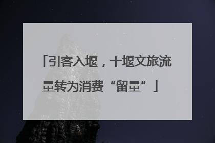 引客入堰，十堰文旅流量转为消费“留量”