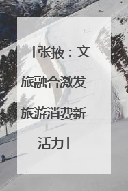 张掖：文旅融合激发旅游消费新活力