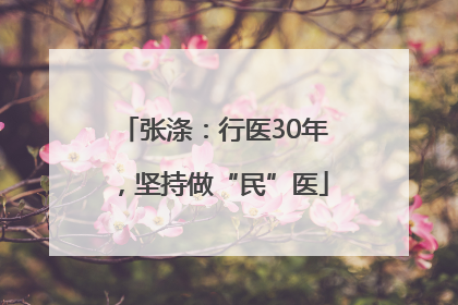 张涤：行医30年，坚持做“民”医