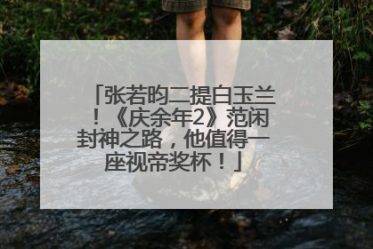 张若昀二提白玉兰！《庆余年2》范闲封神之路，他值得一座视帝奖杯！