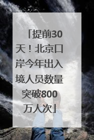 提前30天！北京口岸今年出入境人员数量突破800万人次