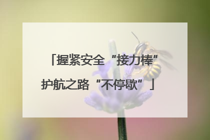 握紧安全“接力棒”护航之路“不停歇”