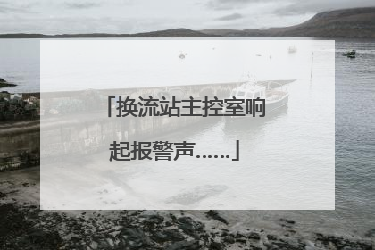 换流站主控室响起报警声……