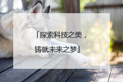 探索科技之美，铸就未来之梦