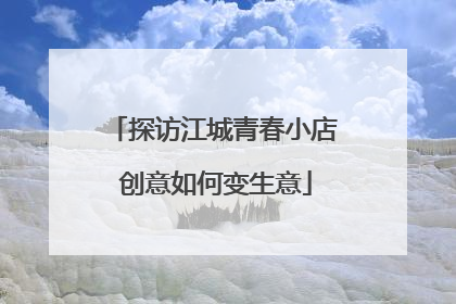 探访江城青春小店 创意如何变生意