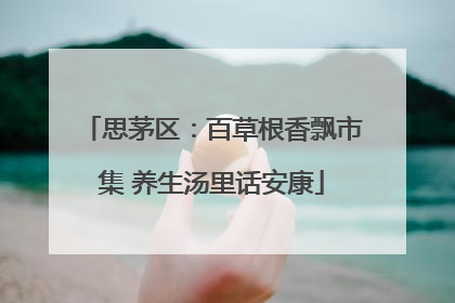 思茅区：百草根香飘市集 养生汤里话安康