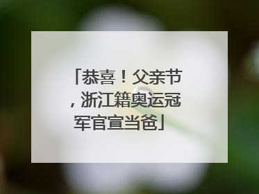 恭喜！父亲节，浙江籍奥运冠军官宣当爸