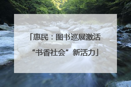 惠民：图书巡展激活“书香社会”新活力