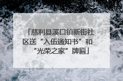 慈利县溪口镇新街社区送“入伍通知书”和“光荣之家”牌匾