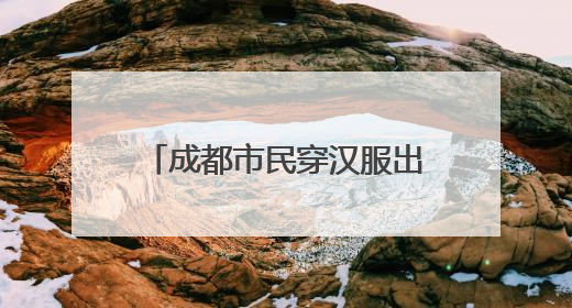 成都市民穿汉服出游 乐享假期时光