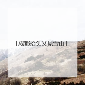 成都抬头又见雪山
