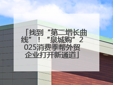 找到“第二增长曲线”！“泉城购”2025消费季帮外贸企业打开新通道