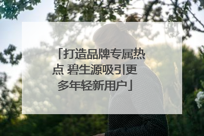 打造品牌专属热点 碧生源吸引更多年轻新用户