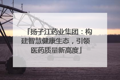 扬子江药业集团：构建智慧健康生态，引领医药质量新高度