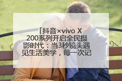 抖音×vivo X200系列开启全民摄影时代：当3秒镜头遇见生活美学，每一次记录都是时代的光