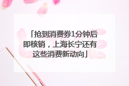抢到消费券1分钟后即核销，上海长宁还有这些消费新动向