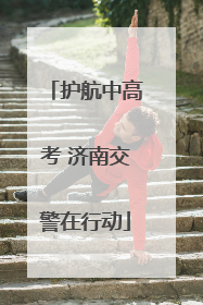 护航中高考 济南交警在行动
