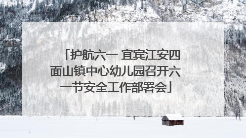 护航六一 宜宾江安四面山镇中心幼儿园召开六一节安全工作部署会