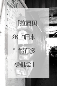拉夏贝尔“归来”能有多少机会