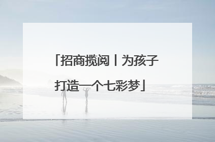 招商揽阅丨为孩子打造一个七彩梦