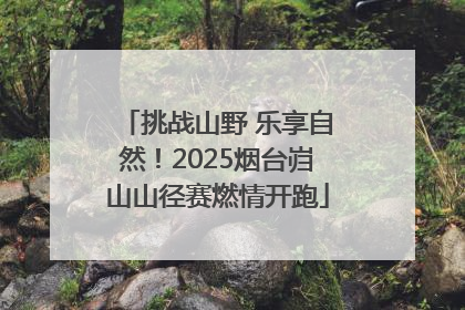 挑战山野 乐享自然！2025烟台岿山山径赛燃情开跑