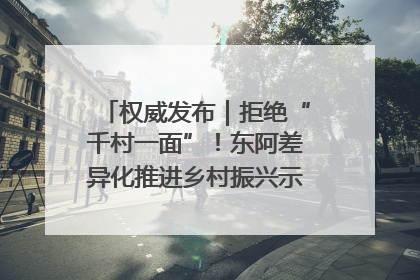 权威发布｜拒绝“千村一面”！东阿差异化推进乡村振兴示范片区建设