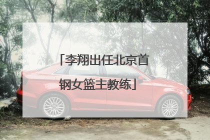 李翔出任北京首钢女篮主教练