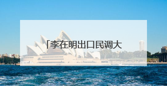 李在明出口民调大幅领先 新总统预计4日直接就职