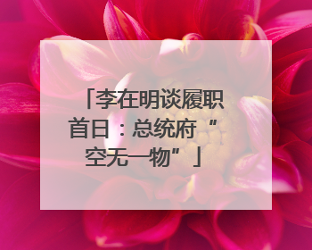 李在明谈履职首日：总统府“空无一物”
