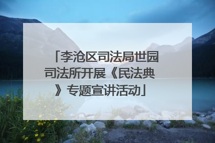 李沧区司法局世园司法所开展《民法典》专题宣讲活动