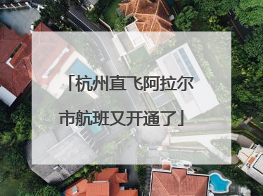 杭州直飞阿拉尔市航班又开通了