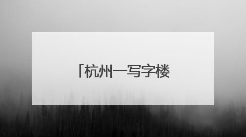 杭州一写字楼内出现“小狐狸”？兽医院院长：普通的宠物小狗，像狐狸犬