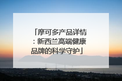 摩可多产品详情：新西兰高端健康品牌的科学守护