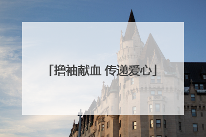 撸袖献血 传递爱心