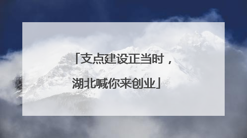 支点建设正当时，湖北喊你来创业