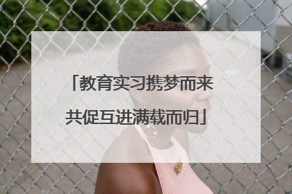 教育实习携梦而来 共促互进满载而归