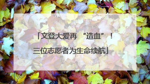 文登大爱再 “造血”！三位志愿者为生命续航