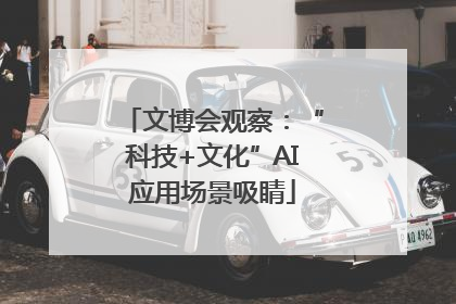 文博会观察：“科技+文化”AI应用场景吸睛