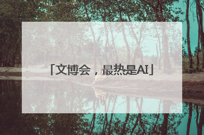 文博会，最热是AI