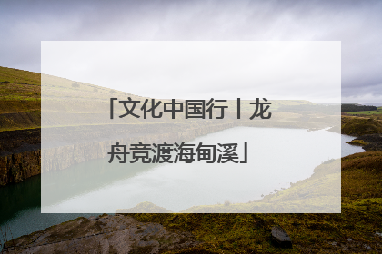 文化中国行丨龙舟竞渡海甸溪
