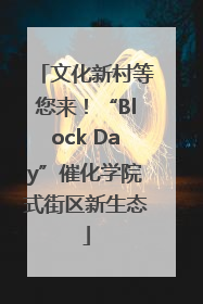 文化新村等您来！“Block Day”催化学院式街区新生态